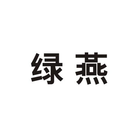 绿燕商标转让