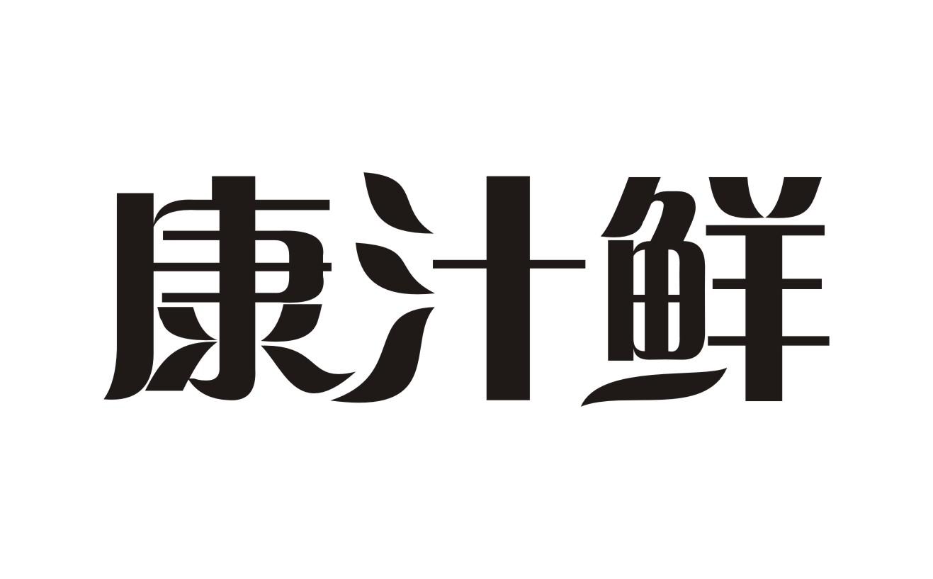 康汁鲜商标转让