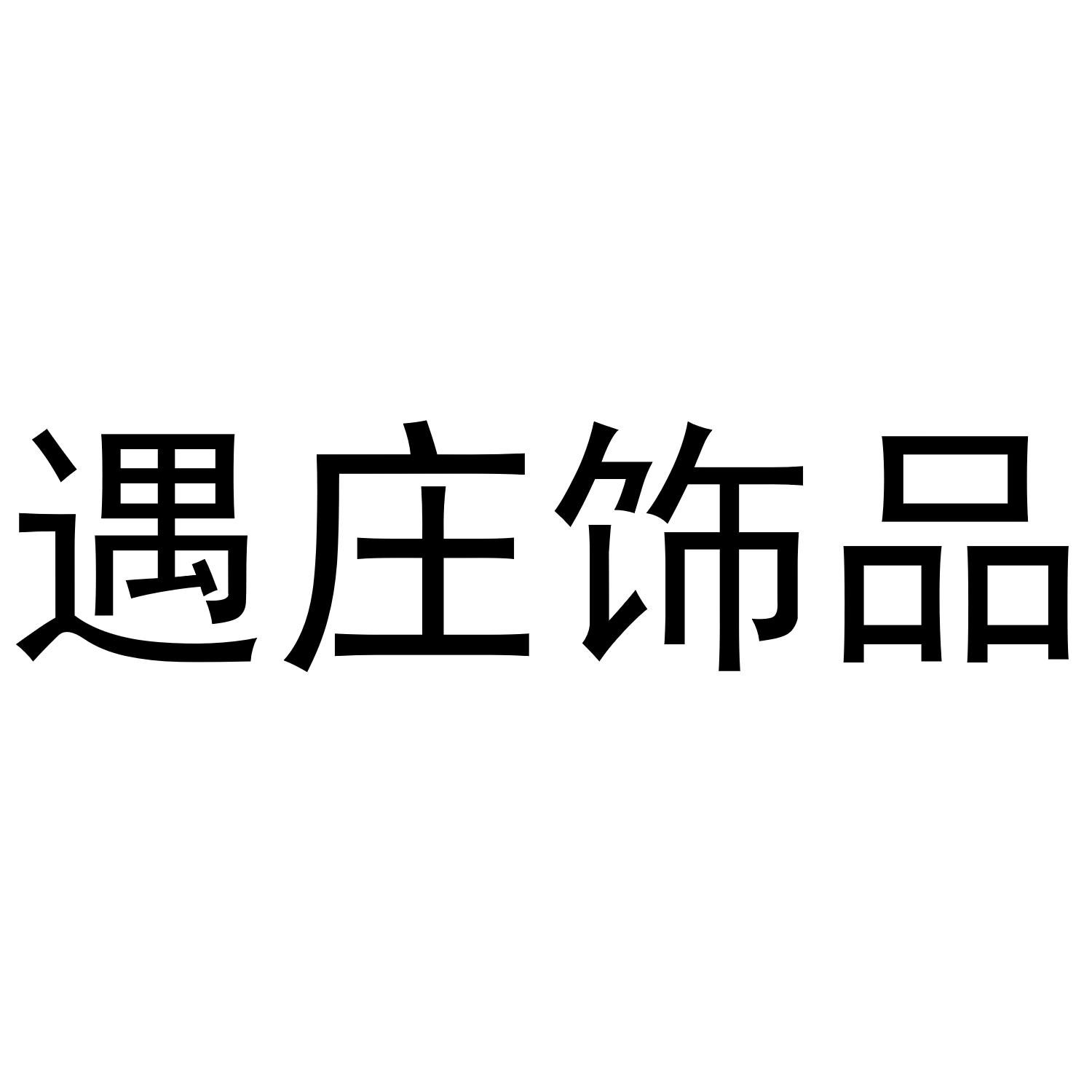 遇庄饰品商标转让