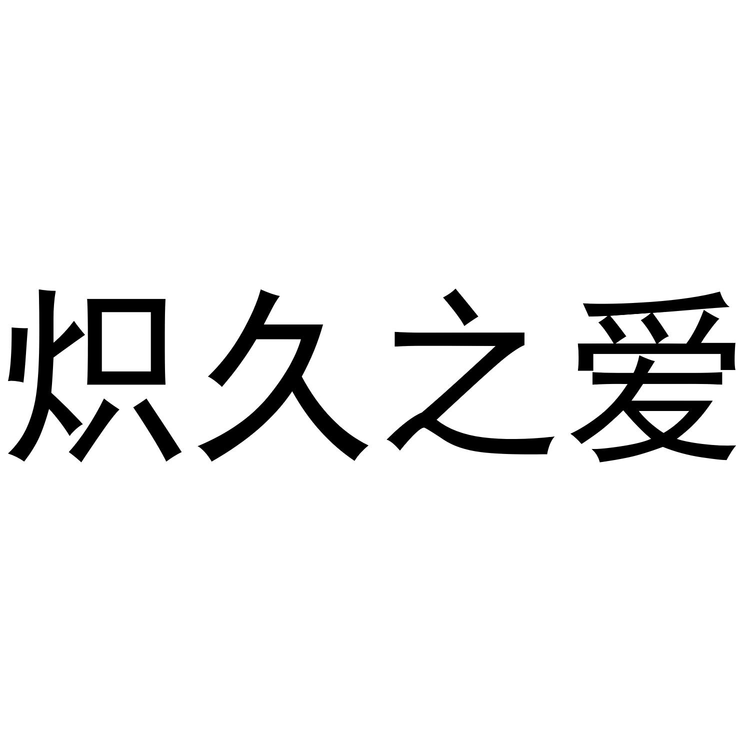 炽久之爱商标转让