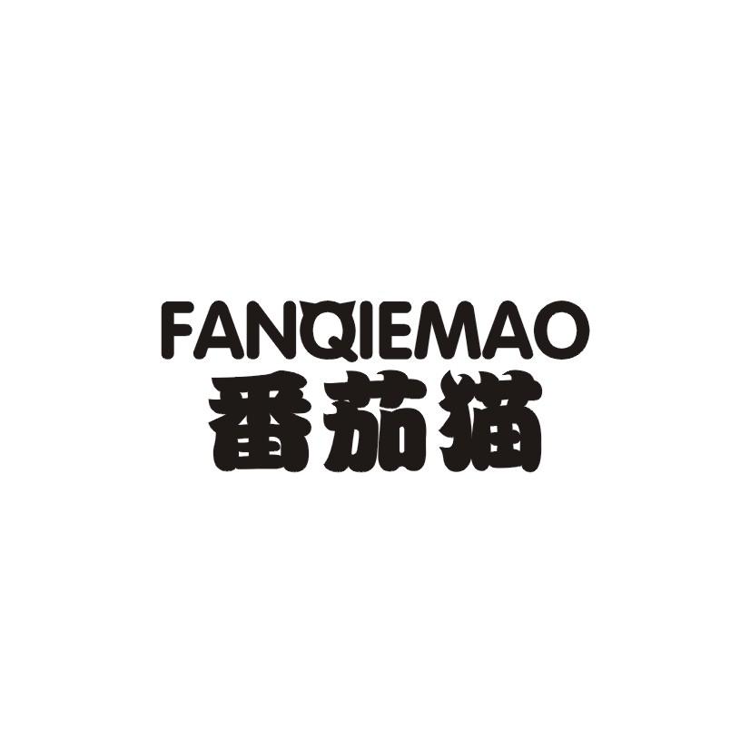 番茄猫商标转让