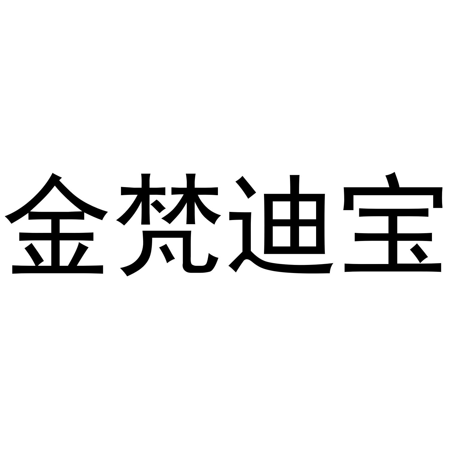 金梵迪宝商标转让