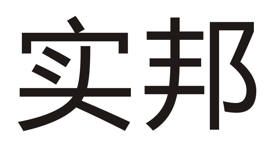 实邦商标转让