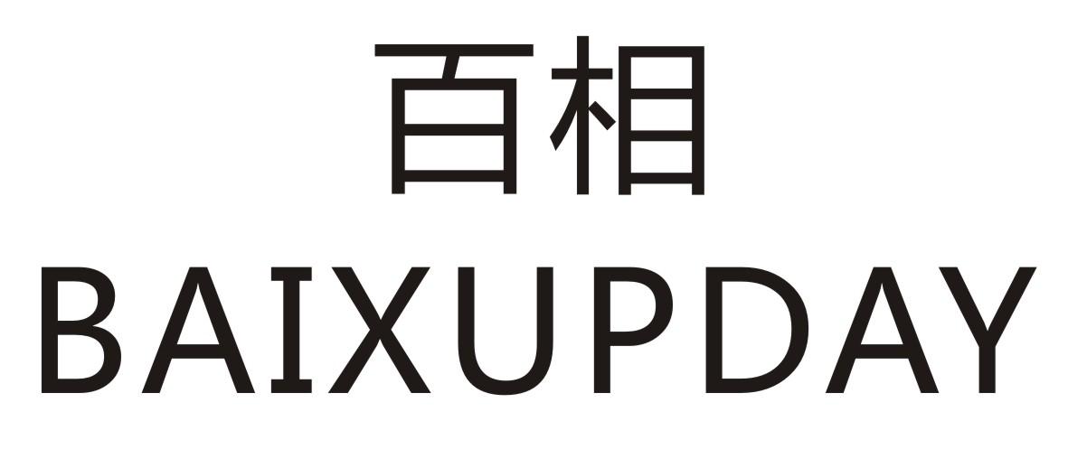 百相 BAIXUPDAY商标转让