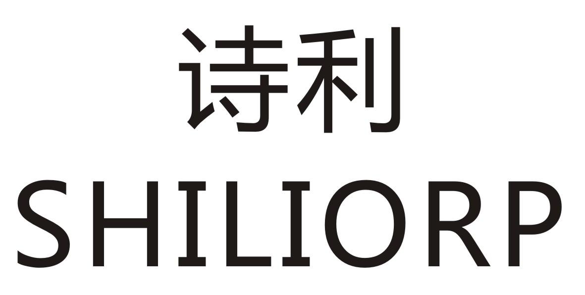 诗利 SHILIORP商标转让