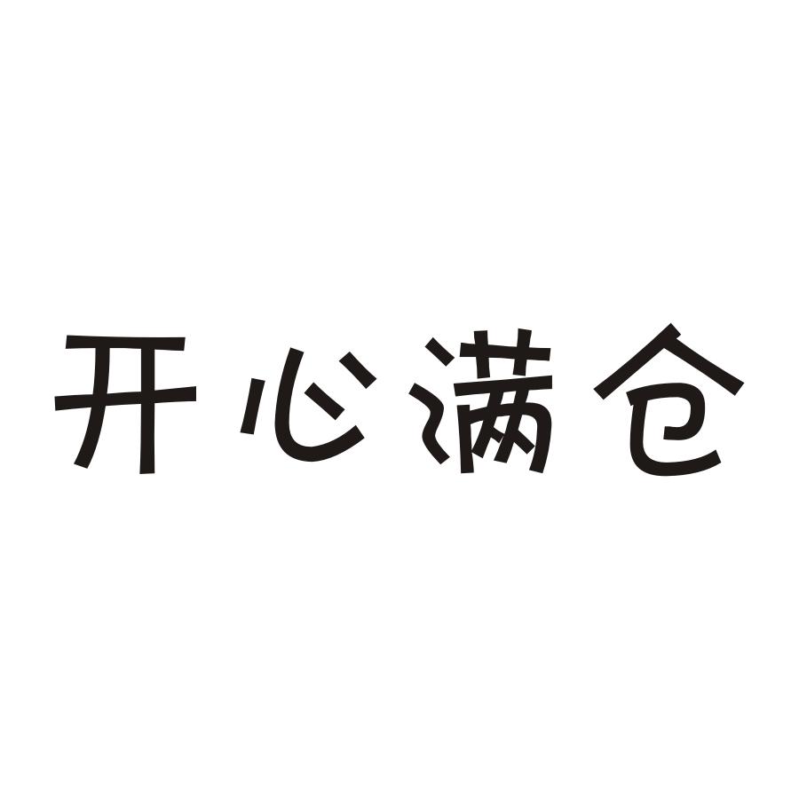 开心满仓商标转让