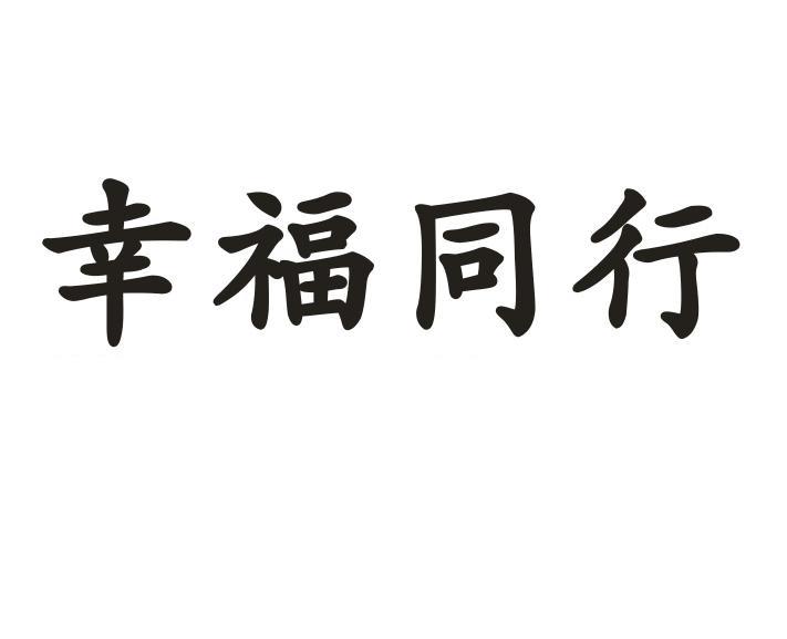 幸福同行商标转让