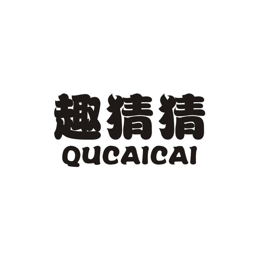 趣猜猜商标转让