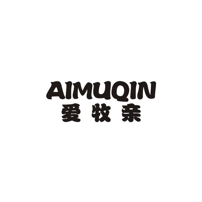 爱牧亲商标转让