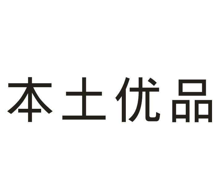 本土优品商标转让