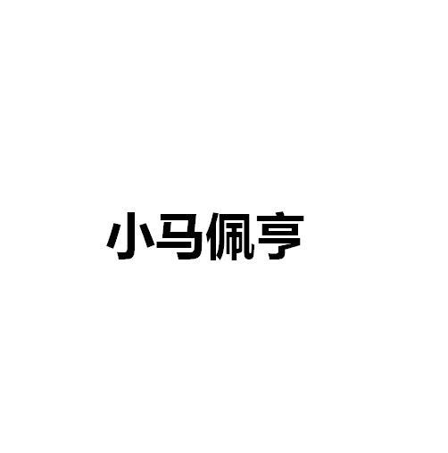 小马佩亨商标转让