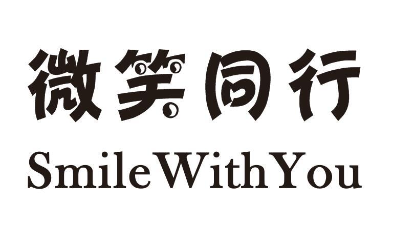 微笑同行 SMILEWITHYOU商标转让