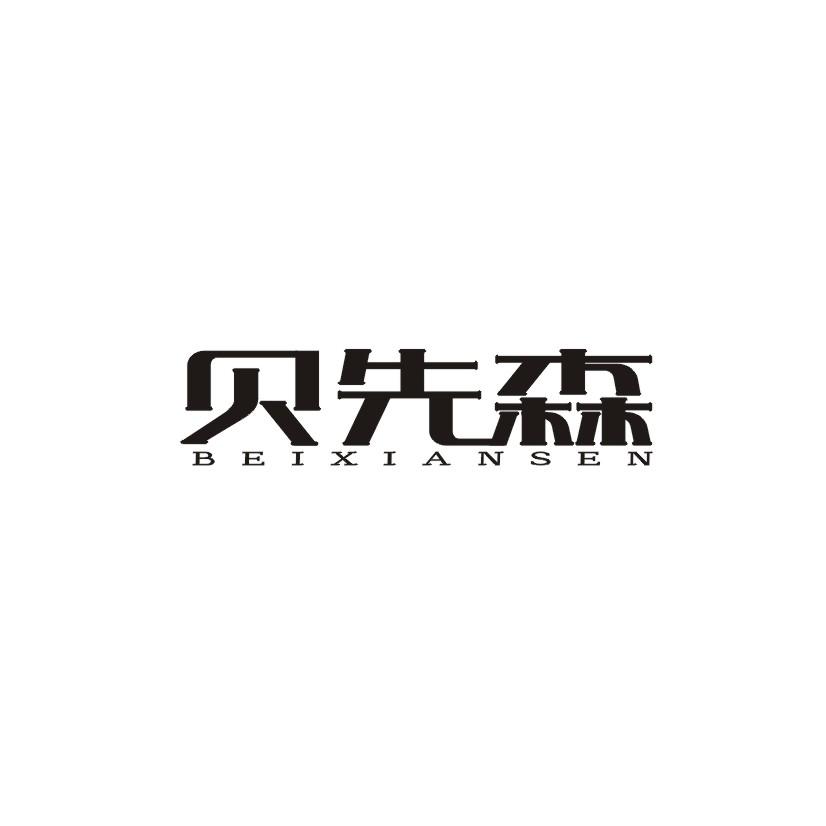 贝先森商标转让