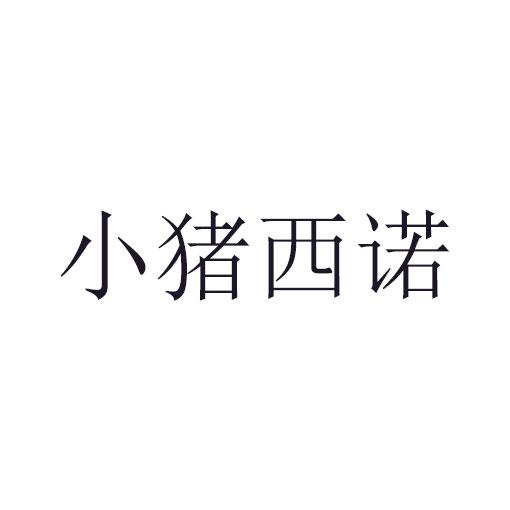 小猪西诺商标转让