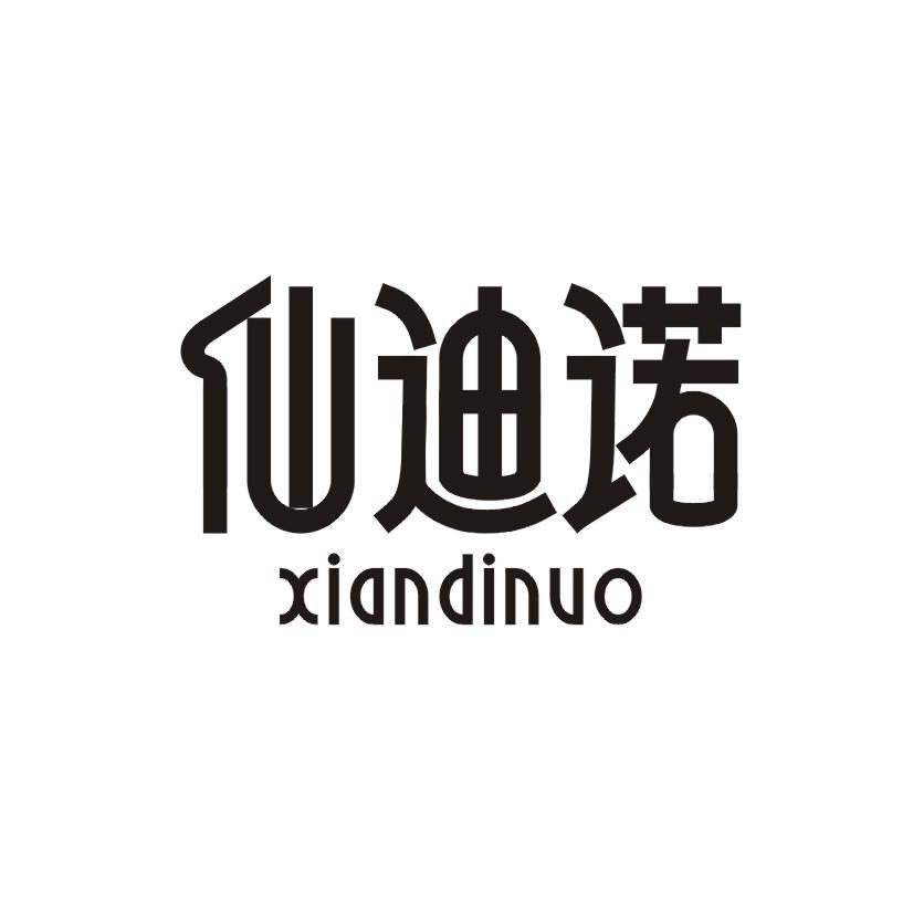 仙迪诺商标转让