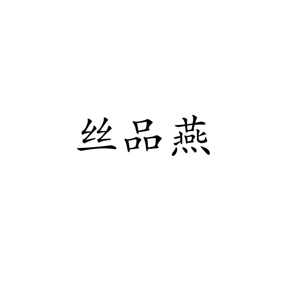 丝品燕商标转让
