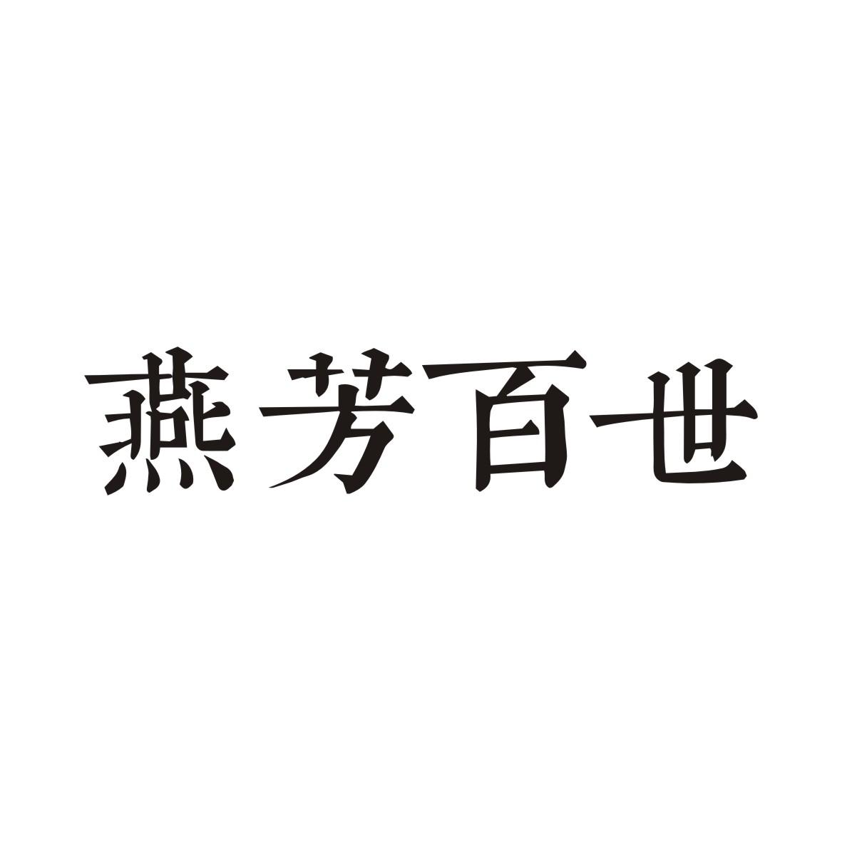 燕芳百世商标转让
