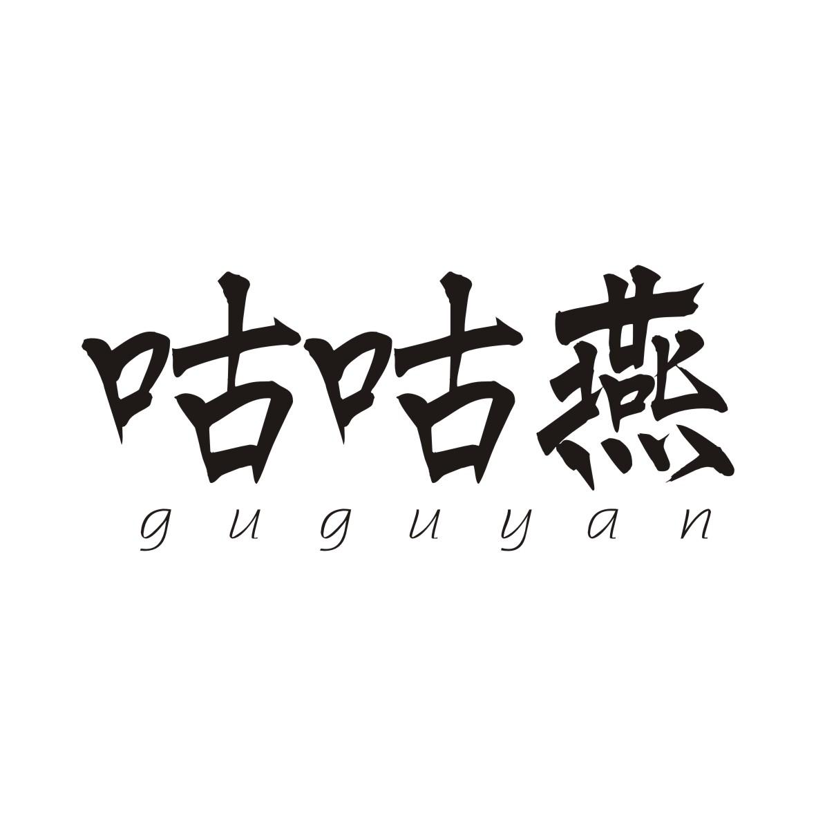 咕咕燕商标转让