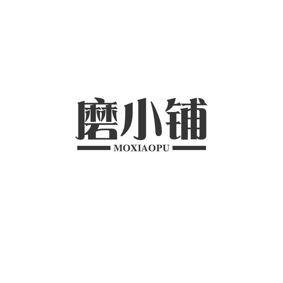 磨小铺商标转让