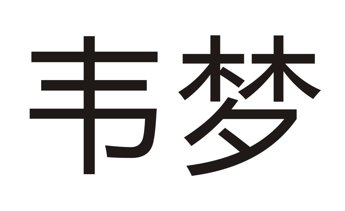 韦梦商标转让