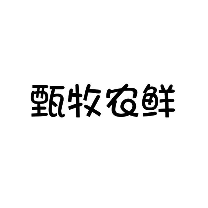 甄牧农鲜商标转让
