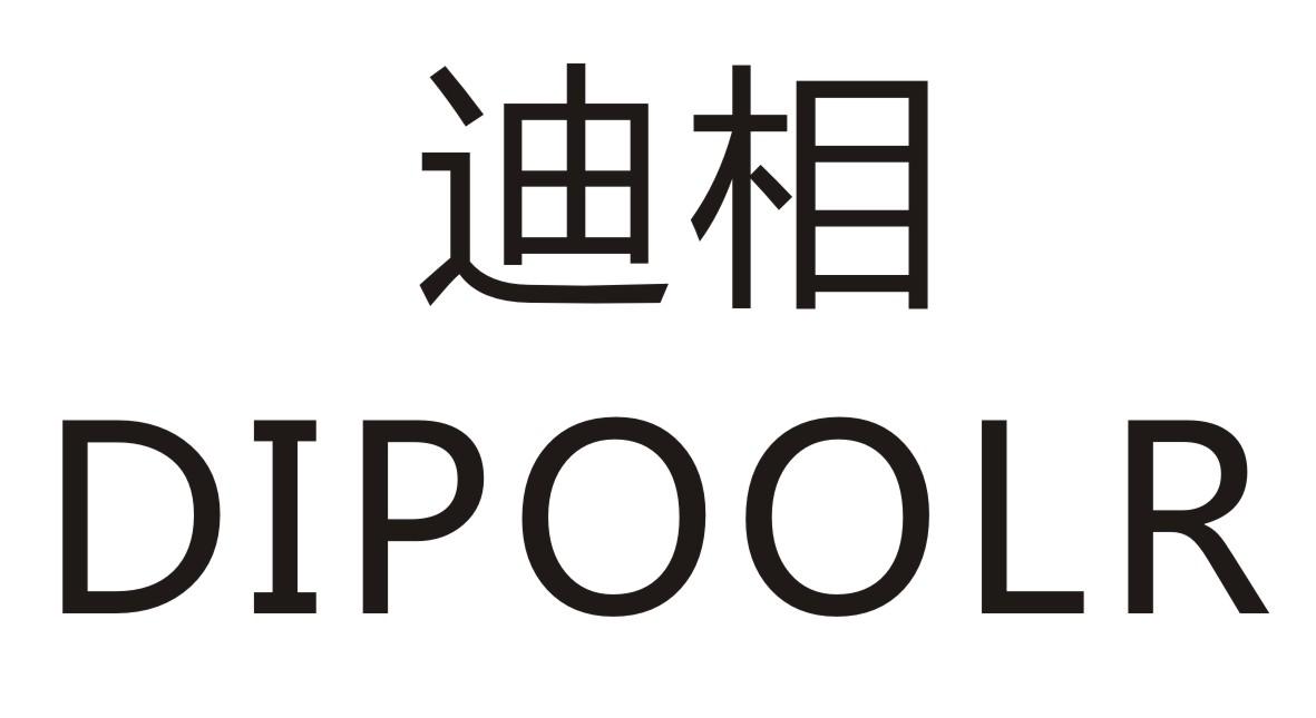 迪相 DIPOOLR商标转让