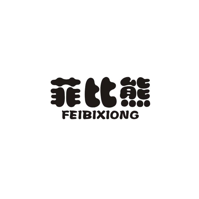 菲比熊商标转让