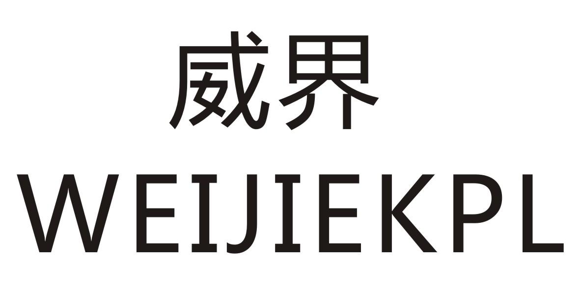 威界  WEIJIEKPL商标转让