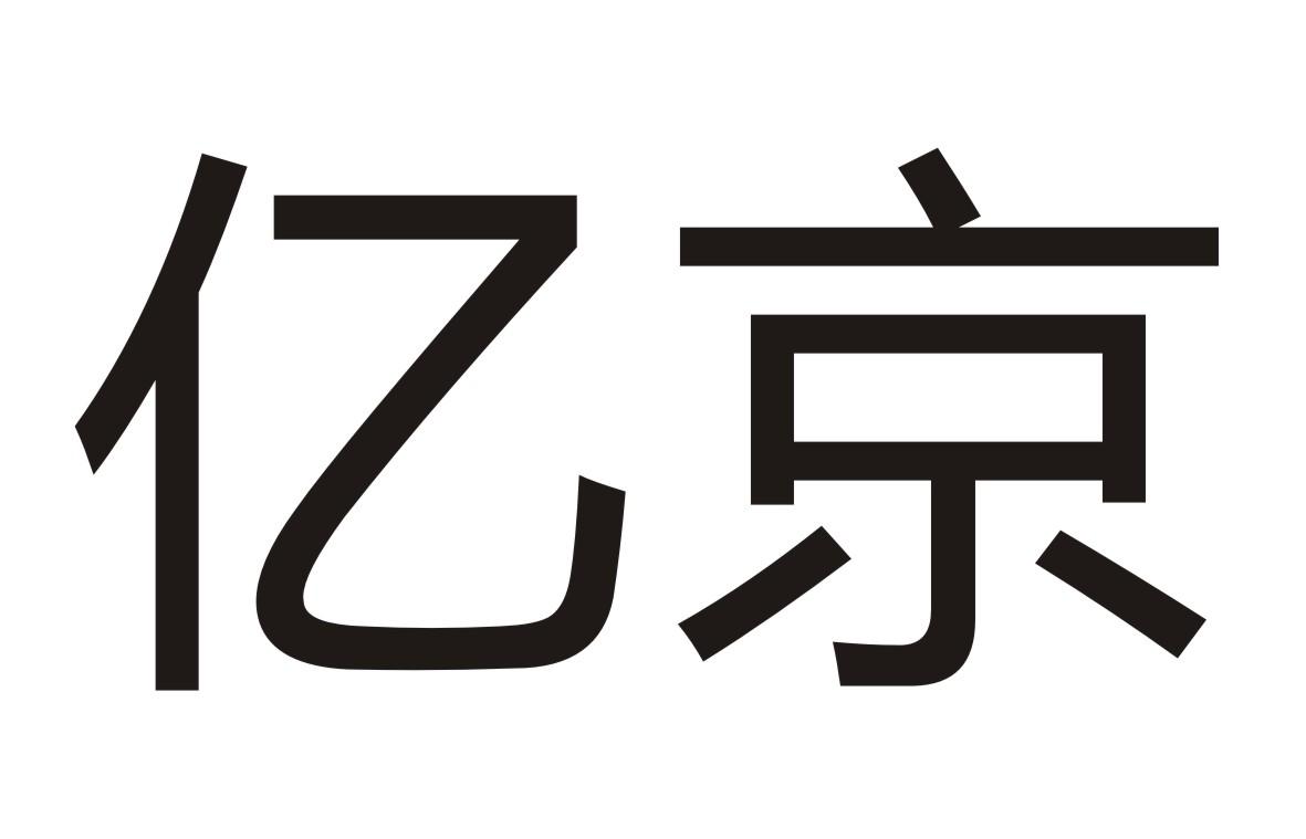 亿京商标转让