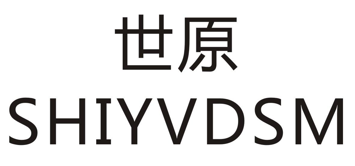 世原 SHIYVDSM商标转让