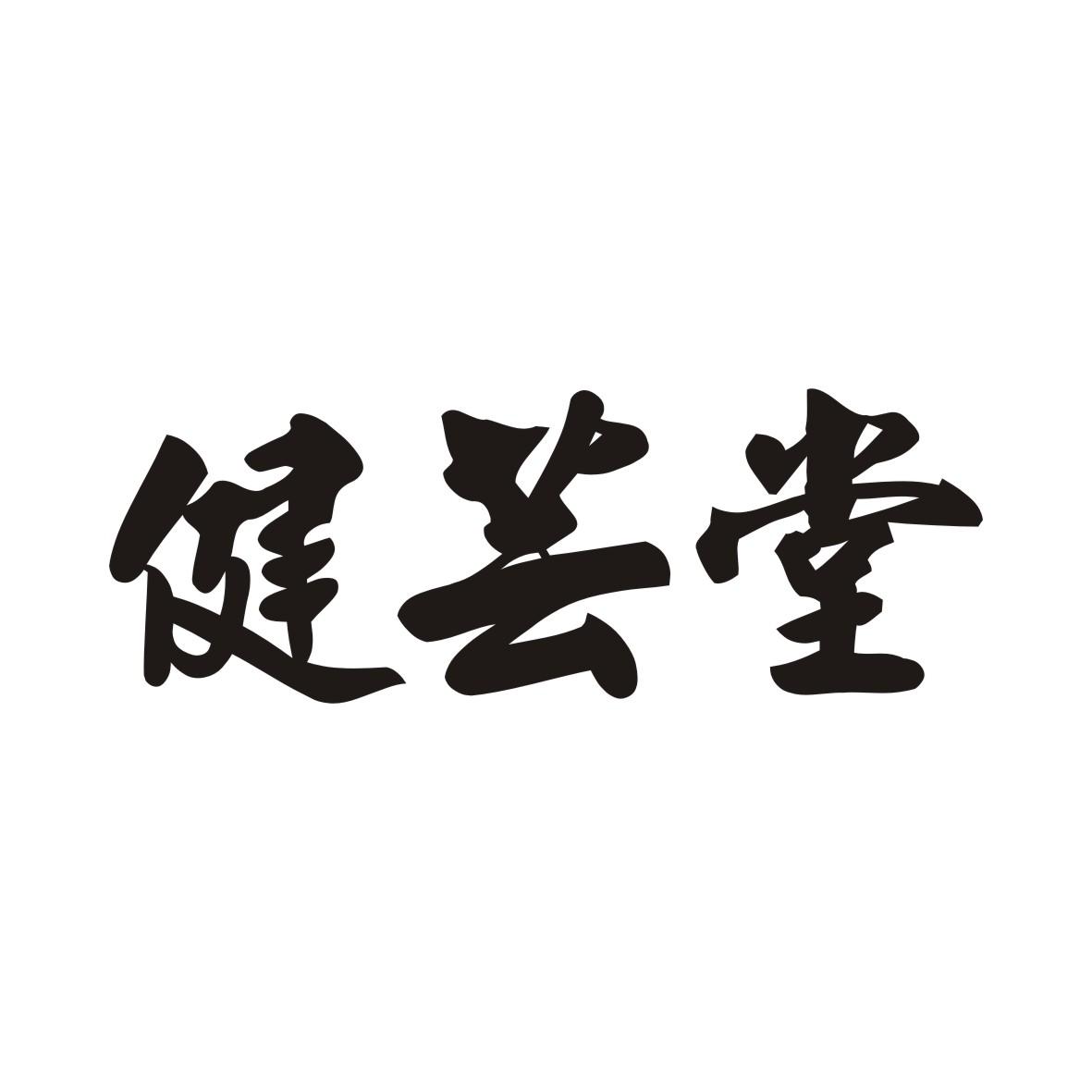 健芸堂商标转让