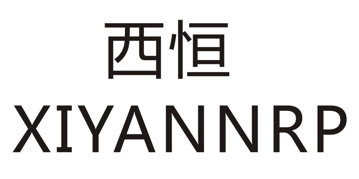 西恒 XIYANNRP商标转让