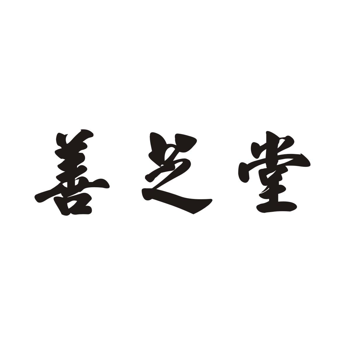 善芝堂商标转让