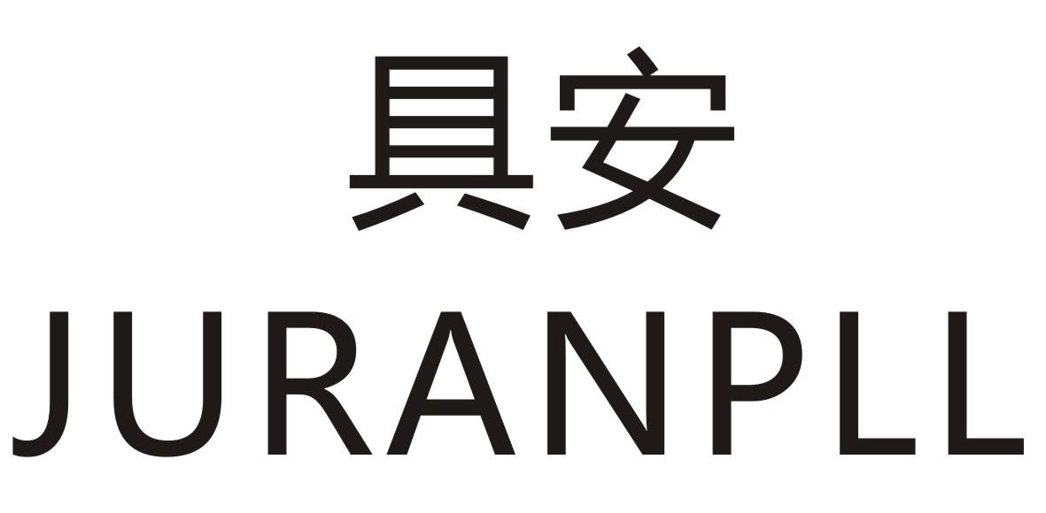 具安 JURANPLL商标转让