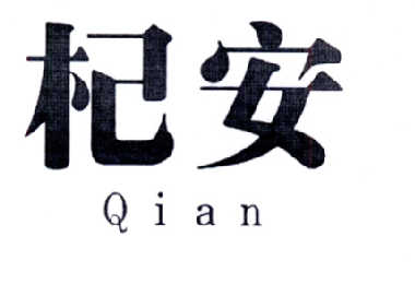 杞安商标转让