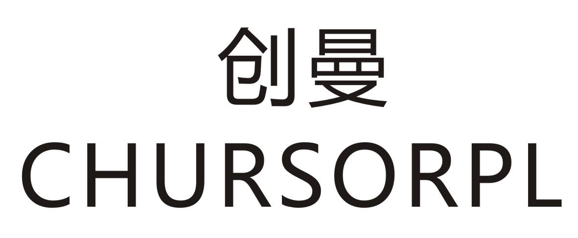 创曼 CHURSORPL商标转让