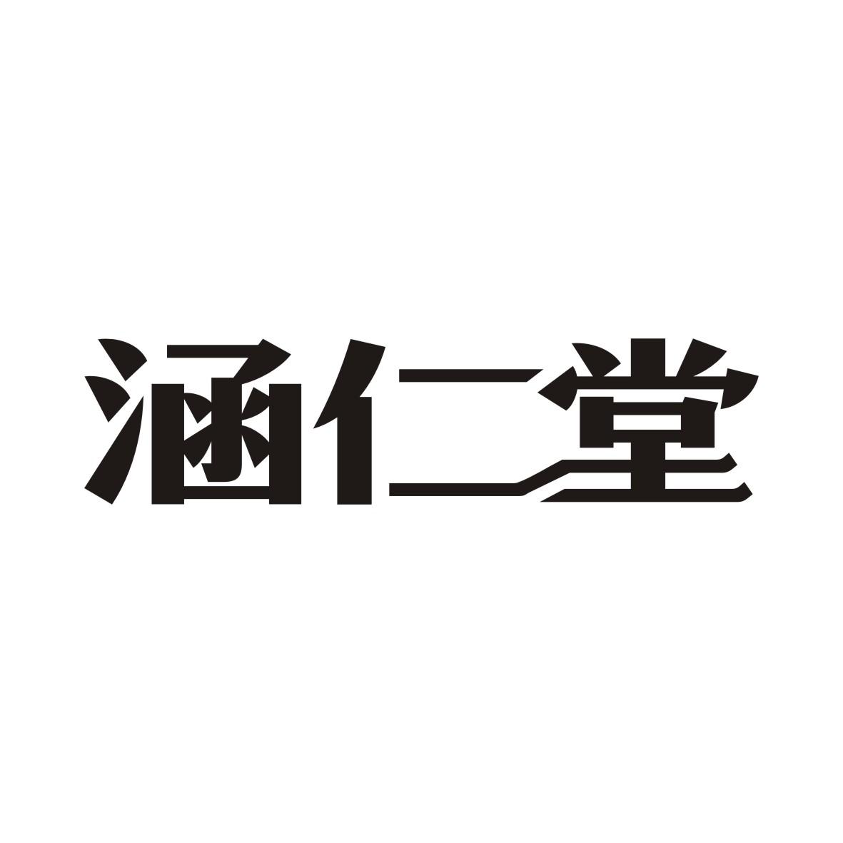 涵仁堂商标转让