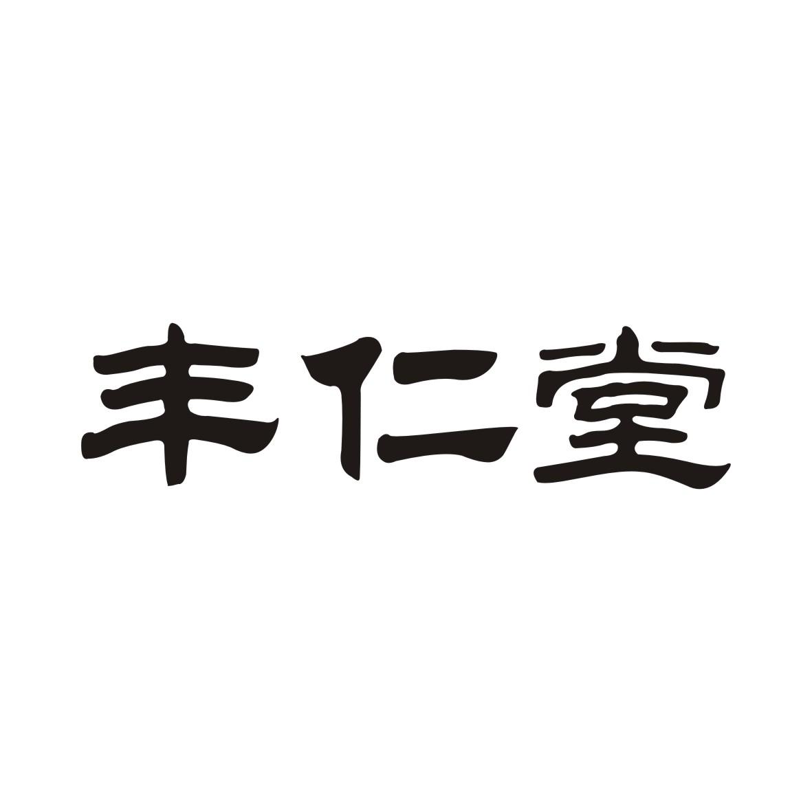 丰仁堂商标转让