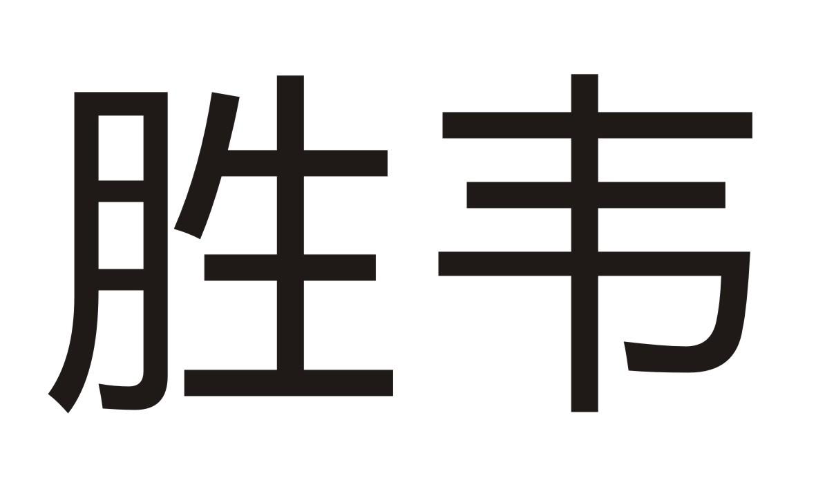 胜韦商标转让