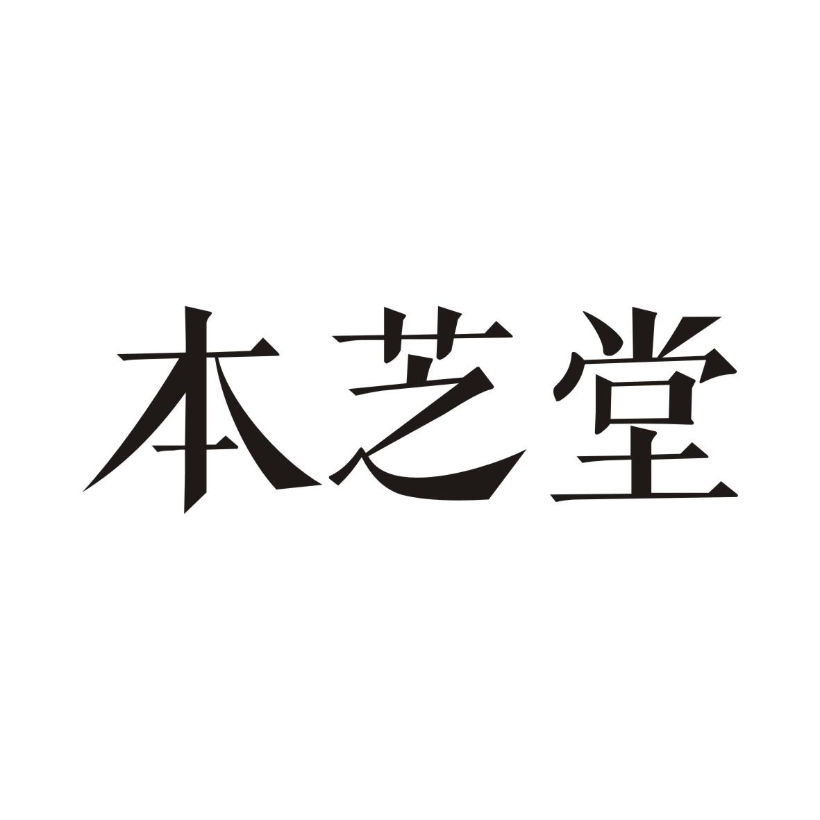 本芝堂商标转让