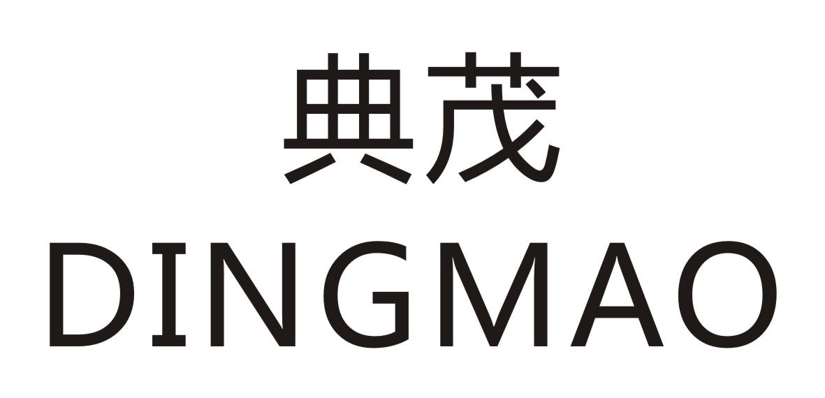 典茂 DINGMAO商标转让