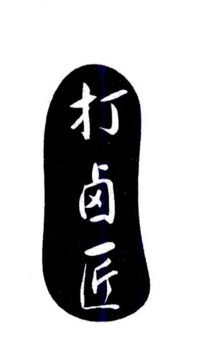 打卤匠商标转让