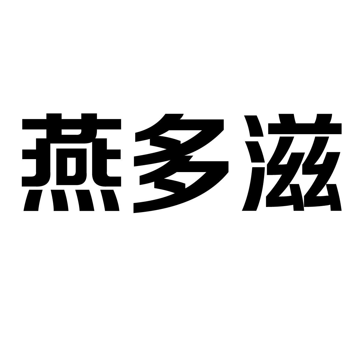 燕多滋商标转让