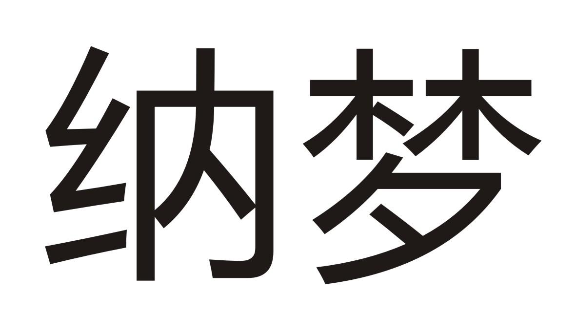 纳梦商标转让