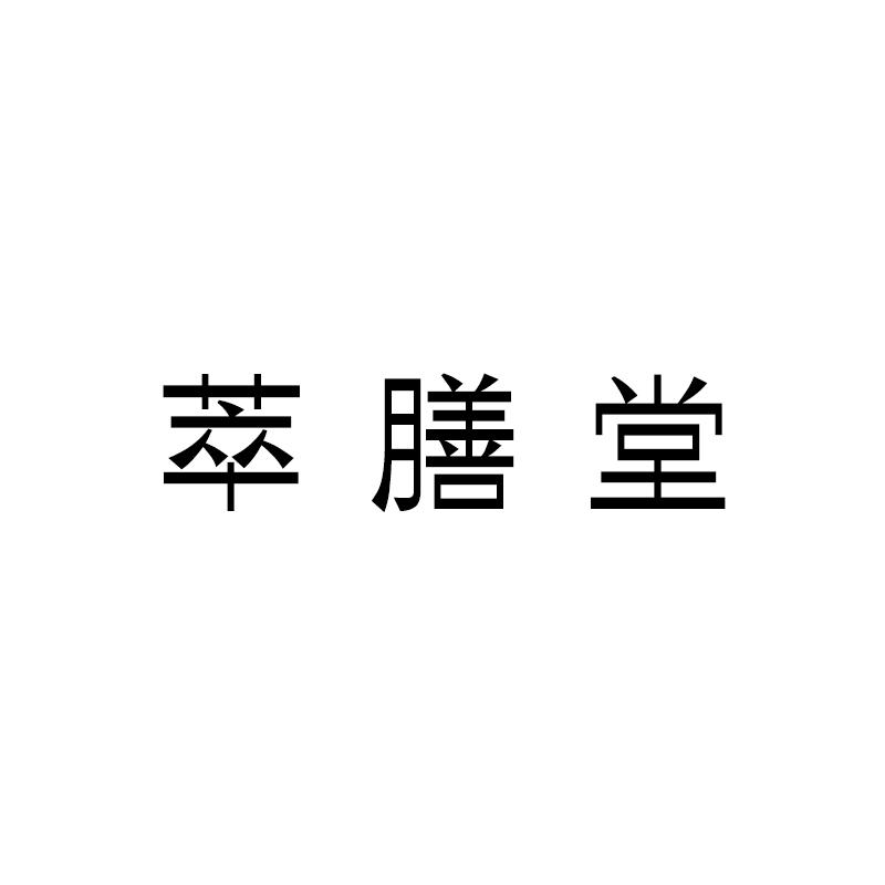萃膳堂商标转让