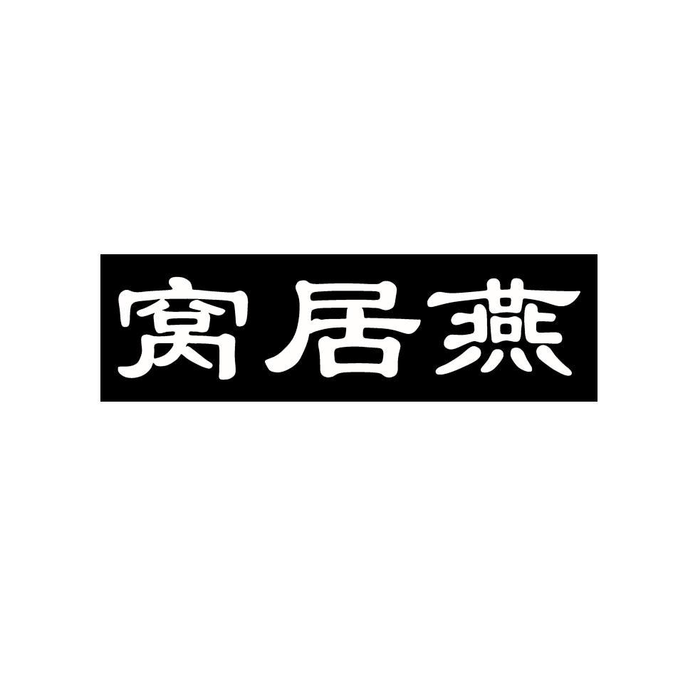 窝居燕商标转让