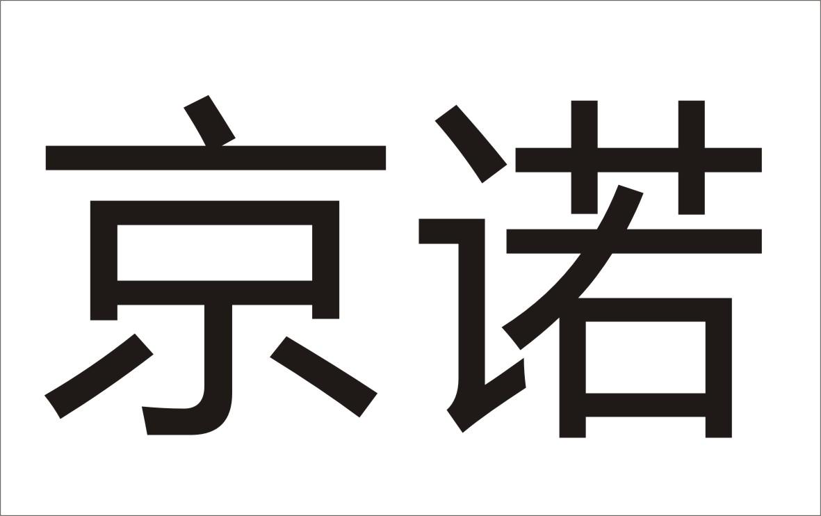 京诺商标转让