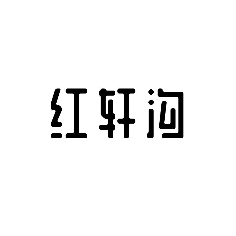 红轩沟商标转让