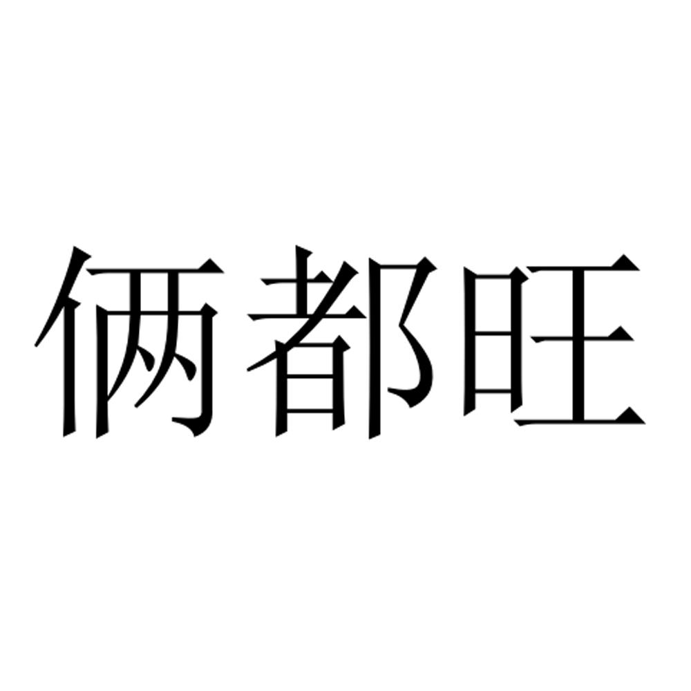 俩都旺商标转让