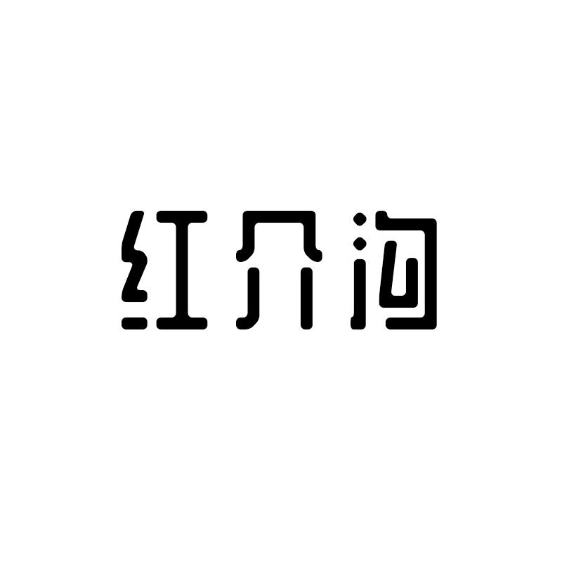 红介沟商标转让